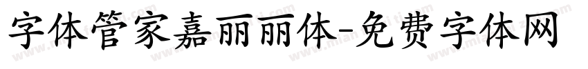 字体管家嘉丽丽体字体转换