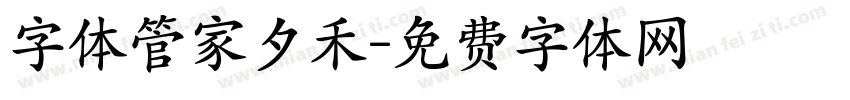 字体管家夕禾字体转换