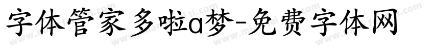 字体管家多啦a梦字体转换