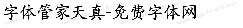 字体管家天真字体转换