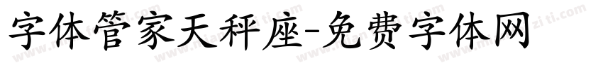 字体管家天秤座字体转换