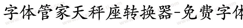 字体管家天秤座转换器字体转换