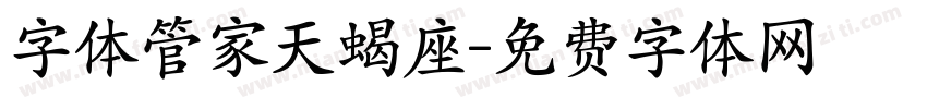 字体管家天蝎座字体转换