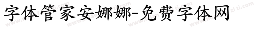 字体管家安娜娜字体转换