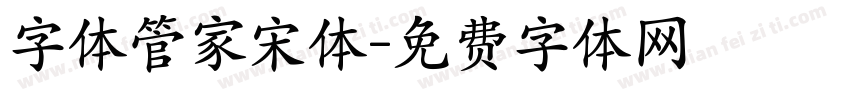 字体管家宋体字体转换