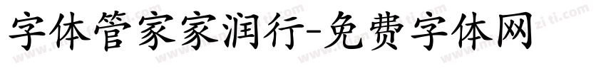 字体管家家润行字体转换