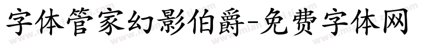 字体管家幻影伯爵字体转换