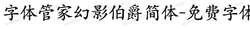 字体管家幻影伯爵简体字体转换