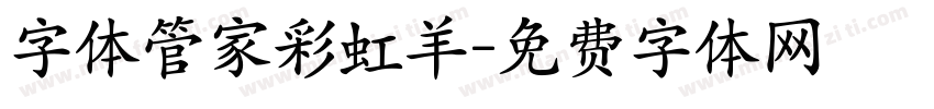 字体管家彩虹羊字体转换