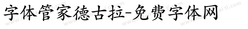 字体管家德古拉字体转换