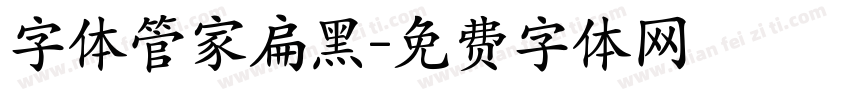 字体管家扁黑字体转换