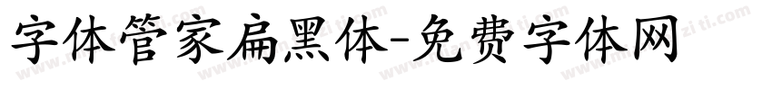 字体管家扁黑体字体转换