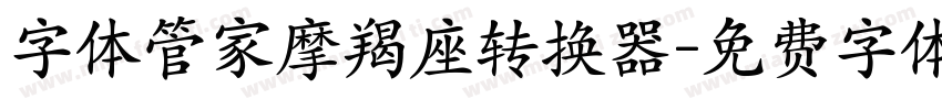字体管家摩羯座转换器字体转换