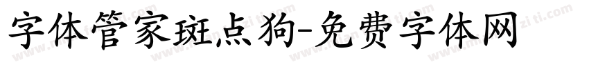 字体管家斑点狗字体转换