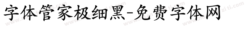 字体管家极细黑字体转换