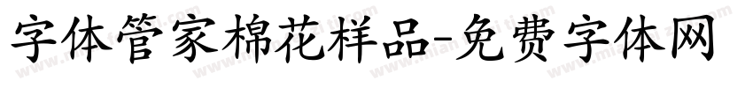 字体管家棉花样品字体转换