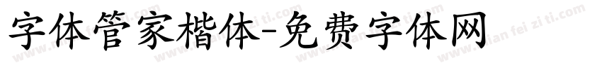字体管家楷体字体转换