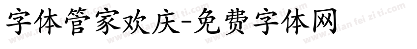 字体管家欢庆字体转换