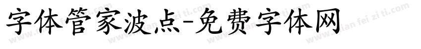 字体管家波点字体转换
