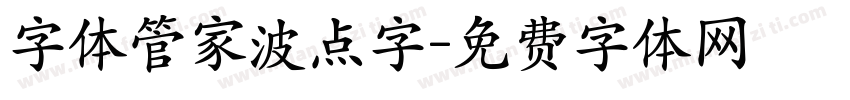 字体管家波点字字体转换
