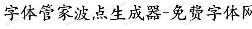 字体管家波点生成器字体转换