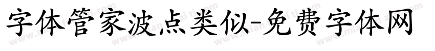 字体管家波点类似字体转换