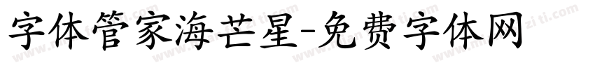 字体管家海芒星字体转换