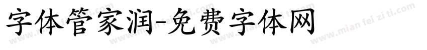 字体管家润字体转换