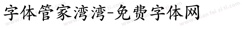 字体管家湾湾字体转换