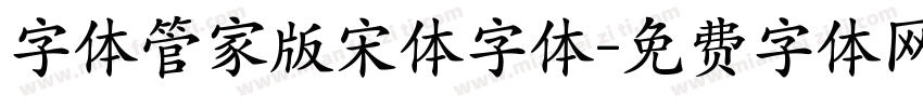 字体管家版宋体字体字体转换