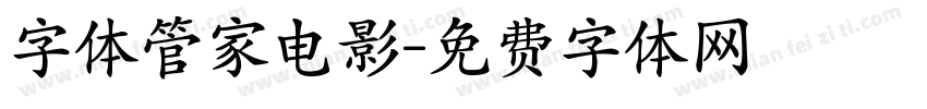 字体管家电影字体转换