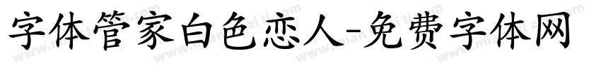 字体管家白色恋人字体转换