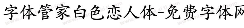字体管家白色恋人体字体转换