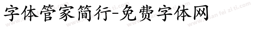 字体管家简行字体转换
