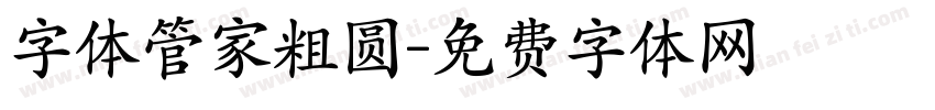 字体管家粗圆字体转换