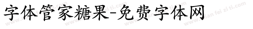 字体管家糖果字体转换