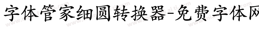 字体管家细圆转换器字体转换