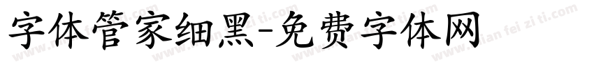 字体管家细黑字体转换