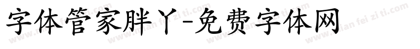 字体管家胖丫字体转换
