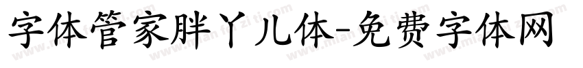 字体管家胖丫儿体字体转换