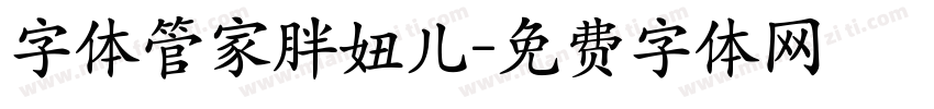 字体管家胖妞儿字体转换