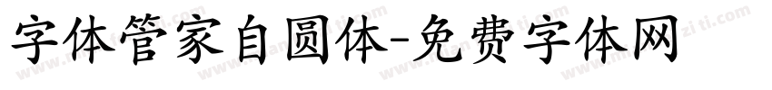 字体管家自圆体字体转换