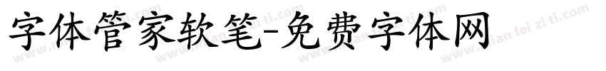 字体管家软笔字体转换
