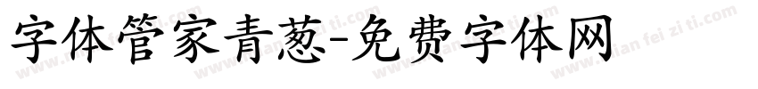 字体管家青葱字体转换