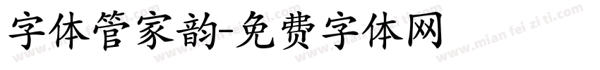 字体管家韵字体转换