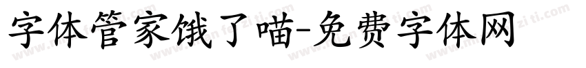 字体管家饿了喵字体转换