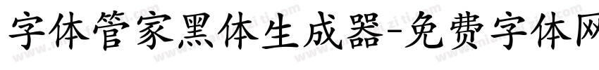 字体管家黑体生成器字体转换