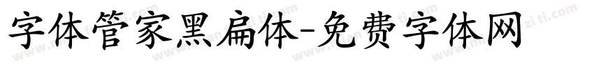 字体管家黑扁体字体转换