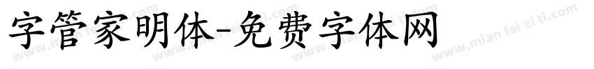 字管家明体字体转换