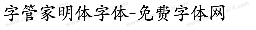 字管家明体字体字体转换
